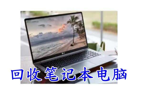 连云港市灌南回收电脑