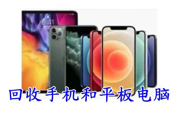 连云港市灌南回收手机